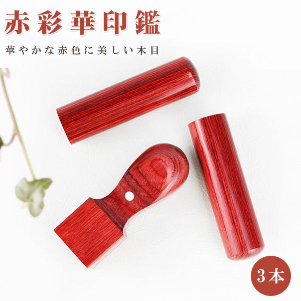 木製印鑑3本セット 専用ケース付き 印鑑箱 木目調 高級法人3本セット用印鑑ケース 法人ケース