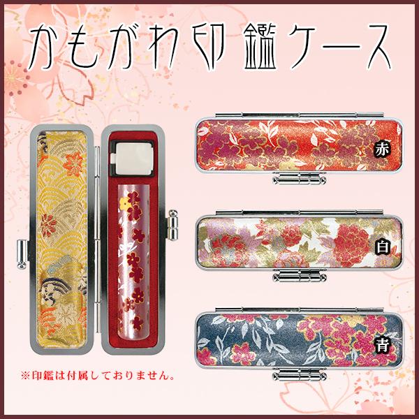 印鑑ケース かわいい 印鑑ケース 女性向き はんこケース 銀行印・認印対応・寸胴用 10.5-12.0mm 朱肉付き 【かもがわ印鑑ケース（SNB）】