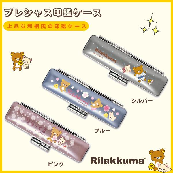 印鑑ケース かわいい印鑑ケース 子供向け Riliakkuma はんこケース10 5 12 0mm丸用 朱肉付き リラックマ Riliakkumaプレシャス印鑑ケース Snb Snb Kuma 1 ハンコチョイス 通販 Yahoo ショッピング