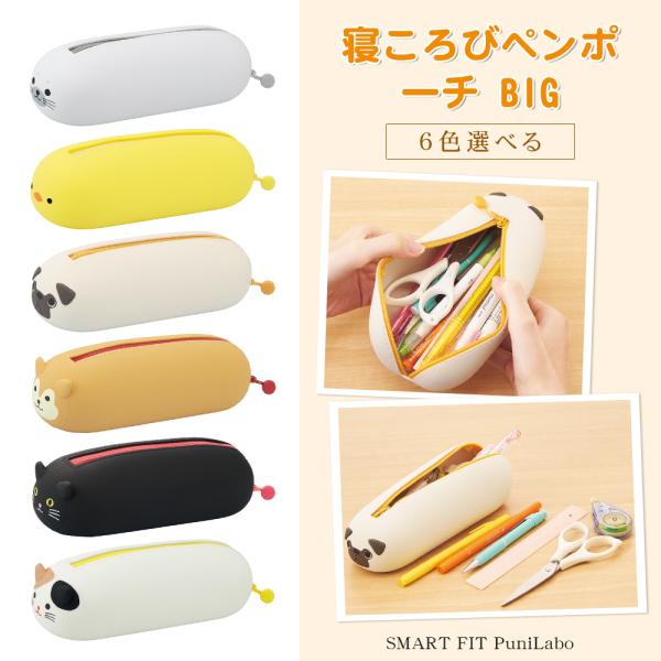 SMART FIT PuniLabo　プニラボ　寝ころびペンポーチBIGサイズ アニマル 動物 かわいい 文具 シリコン プレゼント 小物入れ【寝ころびペンポーチBIG（A-7800）】