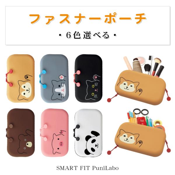SMART FIT PuniLabo　プニラボ　ファスナーポーチ　ペンケース　コスメポーチ　動物 学生 大人　かわいい 便利　小物入れ【ファスナーポーチ（A-7716）】