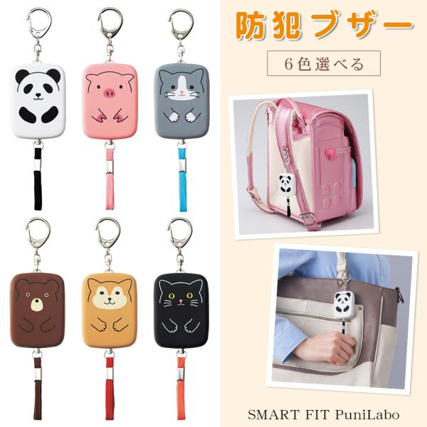 SMART FIT PuniLabo　プニラボ 防犯ブザー 通勤 通学 塾帰り ランドセル　安心 アニマル　動物 女の子 男の子 小学生 【防犯ブザー（A-7718） 】