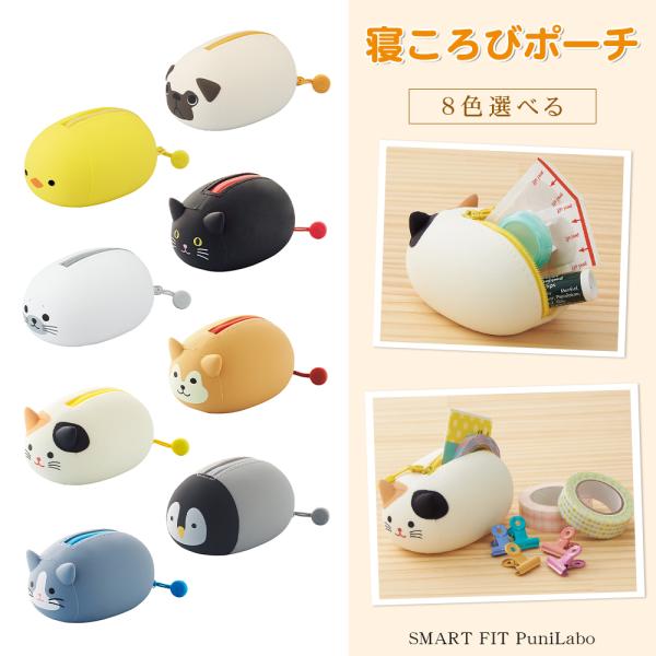 SMART FIT PuniLabo　プニラボ　寝ころびポーチ プニラボ　寝ころびポーチ アニマル 動物 かわいい 文具 シリコン 贈り物【寝ころびポーチ（A-7780）】