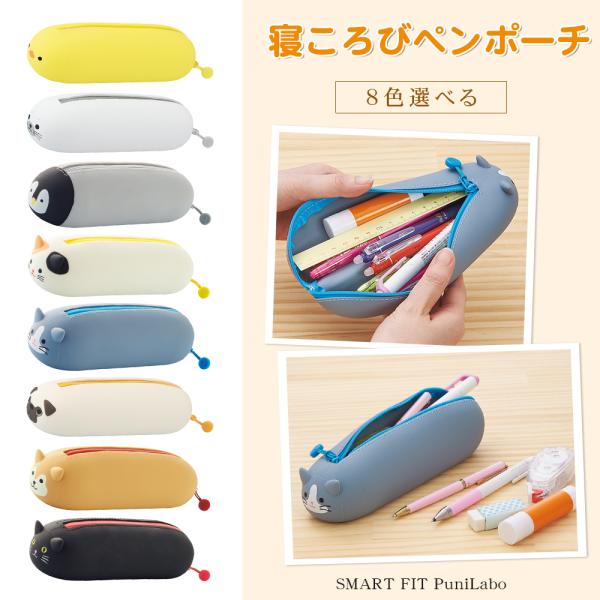 SMART FIT PuniLabo　プニラボ　寝ころびペンポーチ アニマル 動物 シリコン 小学生　プレゼント　小物入れ　【寝ころびペンポーチ（A-7781）】
