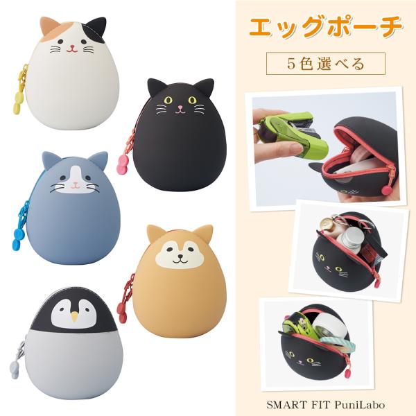 SMART FIT PuniLabo　プニラボ　エッグポーチBIGサイズ たまご型　だるま　アニマル 動物 かわいい 文具 シリコン 【エッグポーチBIGサイズ（A-7783）】