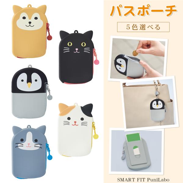 SMART FIT PuniLabo　プニラボ　パスポーチ　カードケース　小物入れ　カード入れ　かわいい アニマル 動物 かわいい 【パスポーチ（A-7784）】