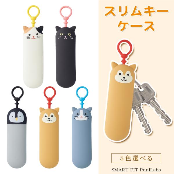 SMART FIT PuniLabo　プニラボ　スリムキーケース　キーケース　キーホルダー　かわいい アニマル 動物 かわいい  学生【スリムキーケース（A-7785）】