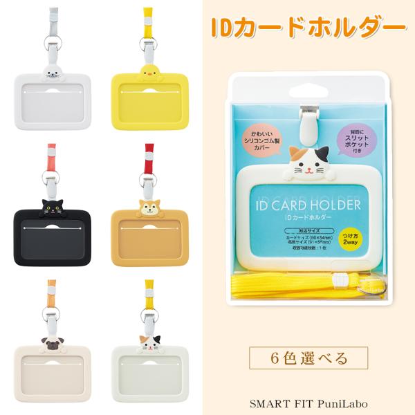 SMART FIT PuniLabo　プニラボ　IDカードホルダー　IDカードケース 社員証 便利　持ち運び　ストラップ付き　収納　アニマル 動物 かわいい
