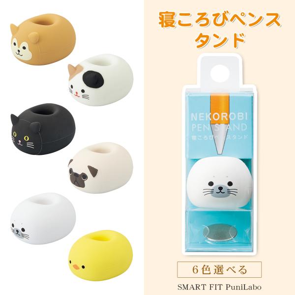 SMART FIT PuniLabo　プニラボ　寝ころびペンスタンド　筆立て　ペン立て マグネット付き　スチールプレート付き　アニマル 動物 かわいい