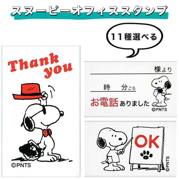 【スヌーピー】スタンプ19点セット　はんこ 送料別】スヌーピーオフィススタンプ SNOOPY オフィススタンプ