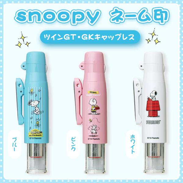 印鑑 かわいい印鑑 浸透印 はんこ 9.0mm丸ネーム印 キャップレス タニエバー 訂正印 入学祝い 卒業祝い 文房具 便利 【スヌーピー・ツインGT・GKキャップレス】