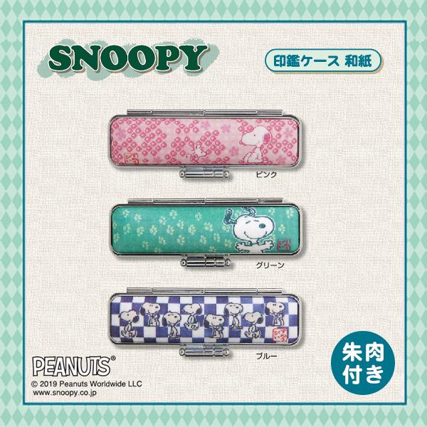 新発売！スヌーピーチタン印鑑ケースセット(13.5㎜) 印鑑 スヌーピー キラキラ 印鑑セット SNOOPY はんこ プレゼント 印鑑