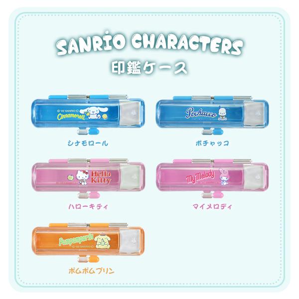 印鑑ケース かわいい はんこケース サイズ10 5mm 12mm用 5柄選べる 銀行印 認印対応 女性向き プレゼント サンリオsanrio 印鑑 ケース Snb Snb Sro 4 ハンコチョイス 通販 Yahoo ショッピング