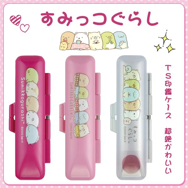 印鑑ケース かわいい印鑑ケース 子供向け はんこケース 10 5 12 0mm丸用 朱肉付き すみっコぐらし Snb Snb Sumi 1 ハンコチョイス 通販 Yahoo ショッピング