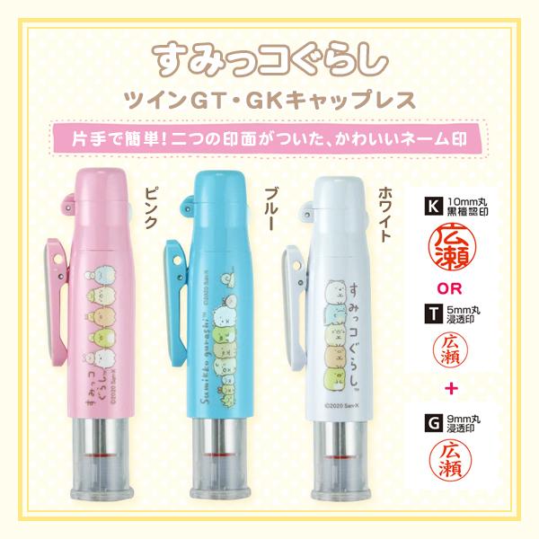 かわいい印鑑 浸透印 はんこ 9.0mm丸ネーム印　 キャップレス タニエバー　谷川商事 スタンプ　 訂正印　おしゃれ【すみっコぐらし・ツインGT・GKキャップレス】
