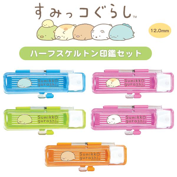 すみっコぐらし印鑑ケース かわいい 女性向け かわいい はんこケース 10.5-12.0mm丸用  朱肉付き 【すみっコぐらし-ハーフスケルトン印鑑ケース（SNB）】
