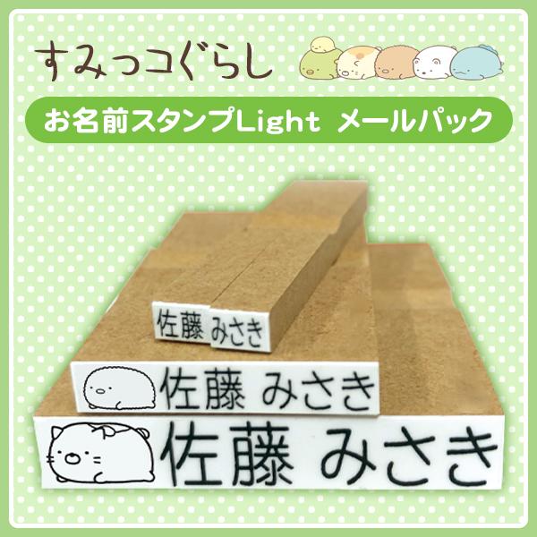 保育園 幼稚園 入園 入園セット 入園準備セット ひらがな 漢字 ローマ字 スタンプ台  【すみっコぐらし・お名前スタンプLight(メールパック)】