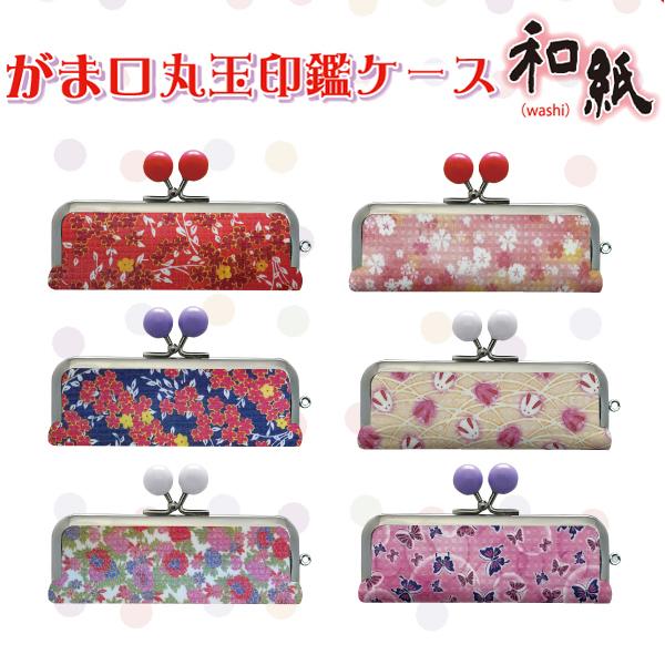 かわいい 印鑑ケース 朱肉入れ 印鑑ケース おしゃれ がま口 かわいい がま口丸玉印鑑ケース 桜 兎 白 赤 青 蝶 和紙柄朱肉付ケース 15 0mmまでは収納可能 Snb Washi Gama ハンコチョイス 通販 Yahoo ショッピング