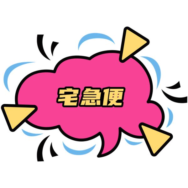送料代金　手数料　宅急便　640円　