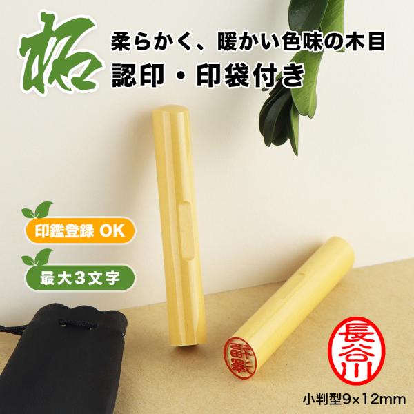 12.0mm 小判型 楕円形 長円形 印鑑・はんこ/訂正印/認印/柘【印面12×9mm】女性 男性 ハンコ いんかん  祝い  目印付き【柘 小判型12×9mm 目印付　印袋付】