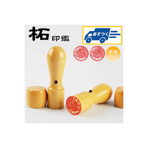 あすつく】即納 柘天丸 16.5mm 18.0mm・印鑑・いんかん・はんこ・法人