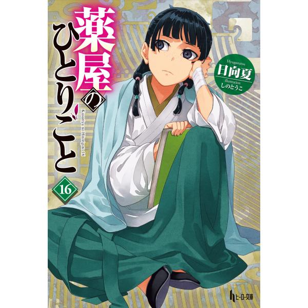 【新品/全巻セット】薬屋のひとりごと(ライトノベル) 1-16巻 日向夏/しのとうこ ヒーロー文庫