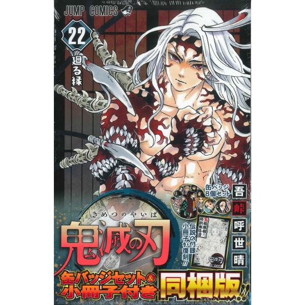 鬼滅の刃 22巻 缶バッジセット・小冊子付き同梱版 : 函館 蔦屋書店
