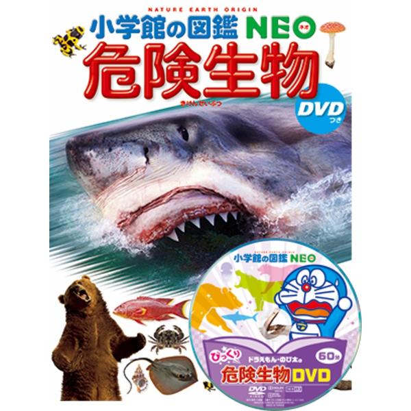 小学館の図鑑NEO 危険生物 DVDつき : 函館 蔦屋書店 ヤフー店