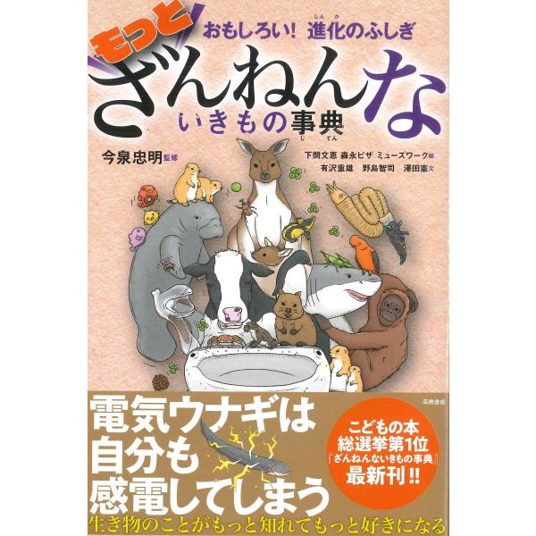 生き物のことがもっと知れて、もっと好きになる 地球には、すごい能力をもつ生き物がたくさんいます。でも一方で、思わず 「どうしてそうなった! ?」 とつっこみたくなるざんねんな面をもった生き物も存在するのです。シリーズ第４弾となる本書では、総...