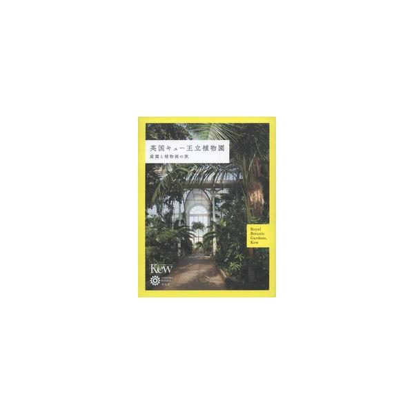 【ネコポス発送】英国キュー王立植物園  庭園と植物画の旅　コロナ・ブックス