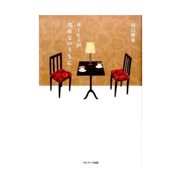 コーヒーが冷めないうちに 川口 俊和／サンマーク : 函館 蔦屋