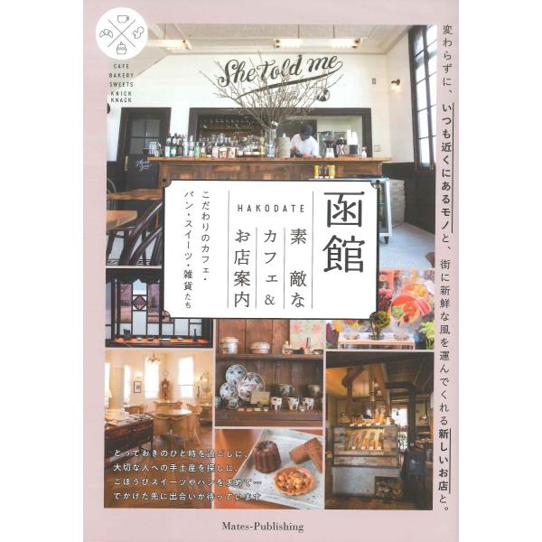 函館　素敵なカフェ＆お店案内　こだわりのカフェ・パン・スイーツ・雑貨たち
