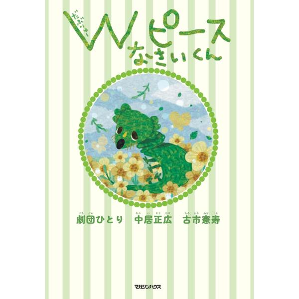 Wピース なさいくん【特典ポストカード付】