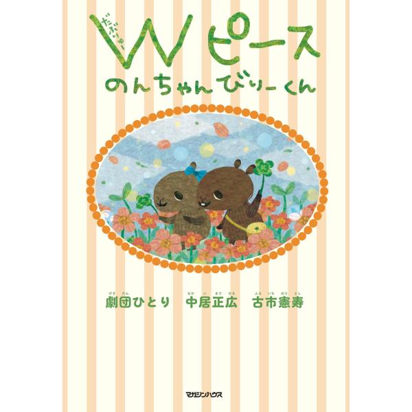 Wピース のんちゃんびりーくん【特典ポストカード付】
