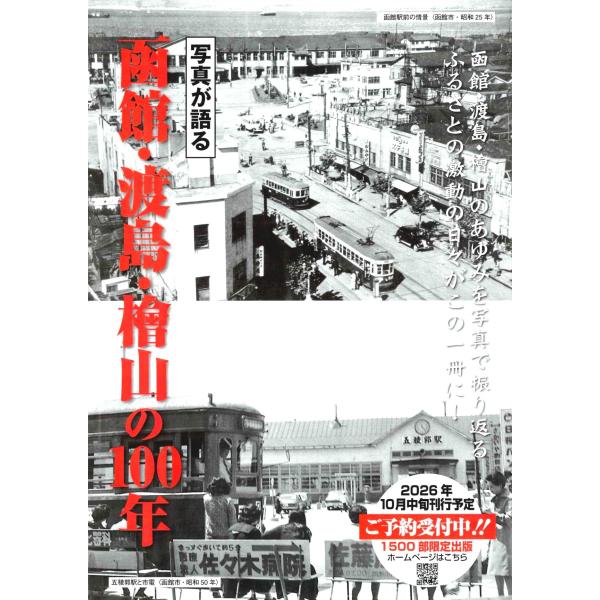 写真が語る 函館・渡島・檜山の100年