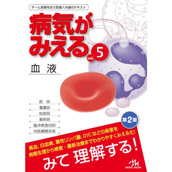 病気がみえる（5） 血液＜第2版＞ メディックメディア : 函館 蔦屋