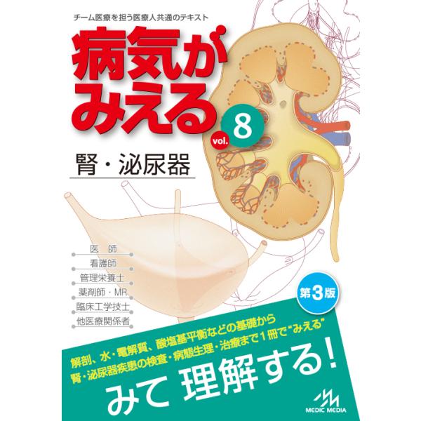 病気がみえる（8） 腎・泌尿器＜第3版＞ メディックメディア : 函館