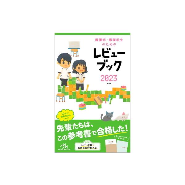 看護師・看護学生のためのレビューブック　2023／メディックメディア