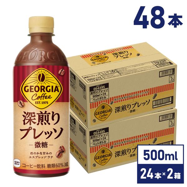 コーヒー ペットボトル 箱買い 微糖 ジョージア 深煎りプレッソ 500mlPET×48本  送料無料 沖縄除く 爆買