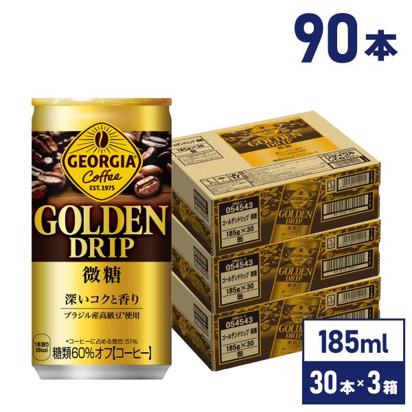 ジョージア 缶コーヒー 微糖 缶 ゴールデンドリップ 185g缶×90本 送料