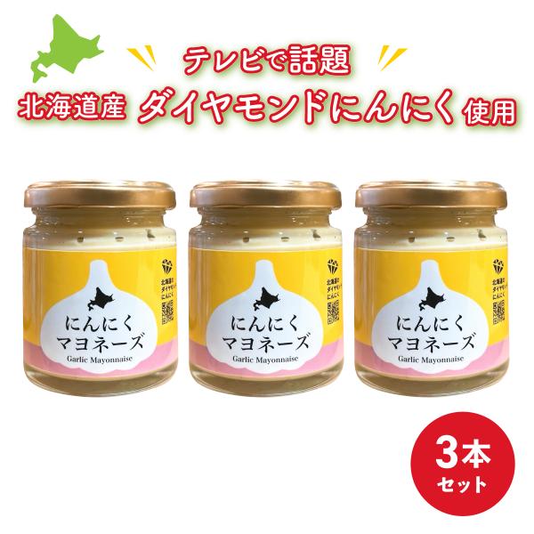 美瑛町の自社農園オリジナルブランド、フレッシュさと食べやすさが特徴的な”ダイヤモンドにんにく”で作ったにんにくマヨネーズです。お野菜をディップしたりゆで卵につけたり、日常のマヨネーズの利用シーンでご利用ください。爆買