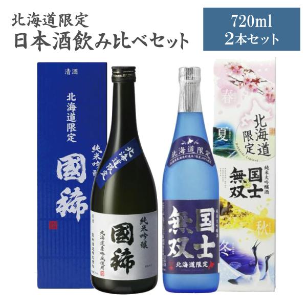 北海道限定 日本酒飲み比べ（ 国士無双 国稀） 2本セット ギフト 飲み