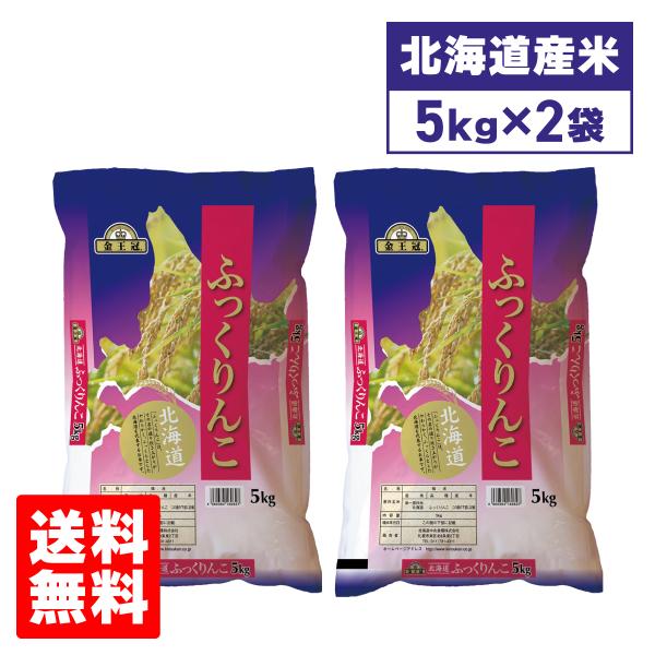 令和７年産 北海道産 米 ふっくりんこ 北海道中央食糧  ふっくりんこ 5kg×2袋セット 10kg  ブランド米 備蓄米 送料無料 爆買 敬老の日