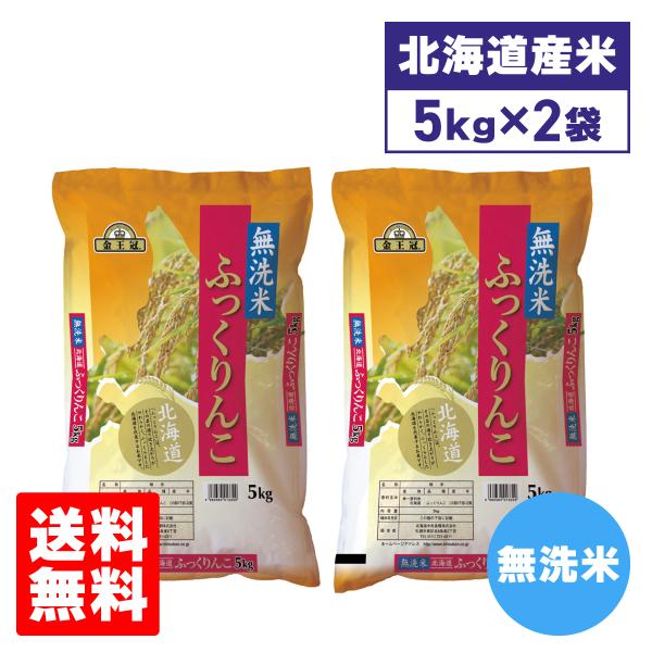 令和7年産 北海道産 米 ふっくりんこ 北海道中央食糧   無洗米 ふっくりんこ 5kg×2袋セット 10kg  ブランド米 備蓄米 送料無料 爆買 敬老の日