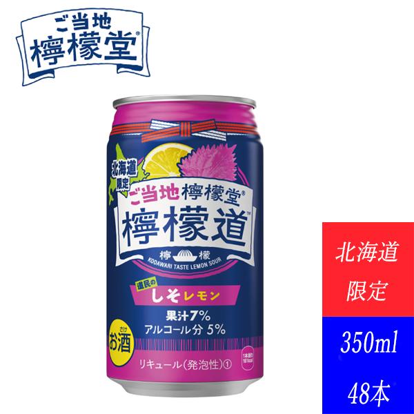檸檬堂 コカ・コーラ レモンサワー 新発売 チューハイ ご当地