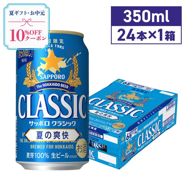 ★サッポロクラシック★ 夏の爽快 24本 1ケース 北海道限定 Amazon.co.jp: サッポロ クラシック 缶 夏の爽快 500ml×24本【1