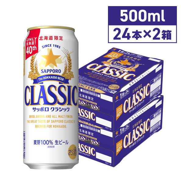 \"サッポロ クラシック 500ml 2箱セット（計48缶）008 北海道フェア】 サッポロ クラシック 北海道 500ml 缶 2箱（48本