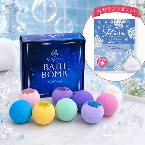 Relysia Night cool バスボム【バブルバスセット】 クール成分 & 美容成分配合 ギフト メントール クール 誕生日 プレゼント 夏 冷感 夏ギフト 敬老の日