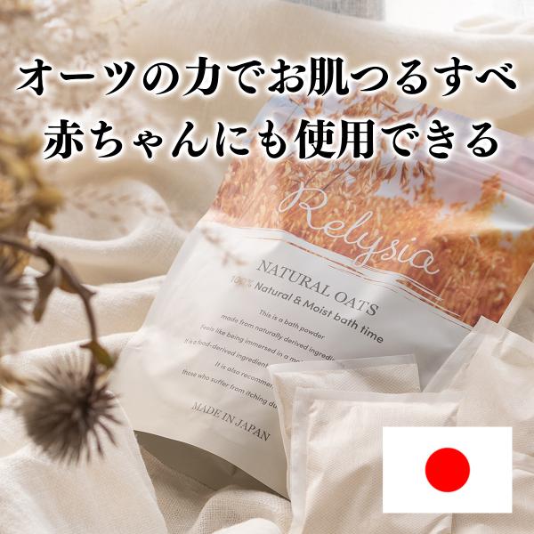 【オーツ麦で出来た入浴剤】【日本製で安心安全】  【オーガニック素材】【生まれたての赤ちゃんにもOK】【アメリカで承認された肌バリア成分】ナチュラルオーツ  -公式 レリシア-NATURAL OATS のこだわり合成香料合成着色料・不使用ビ...