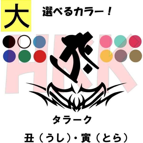 カッティングステッカー 選べる14色 梵字 悉曇文字 タラーク 干支 丑 うし 寅 とら 虚空蔵菩薩 デカール 大サイズ ｂ002 005 2 Buyee Buyee Japanese Proxy Service Buy From Japan Bot Online